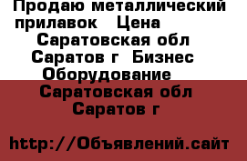  Продаю металлический прилавок › Цена ­ 2 000 - Саратовская обл., Саратов г. Бизнес » Оборудование   . Саратовская обл.,Саратов г.